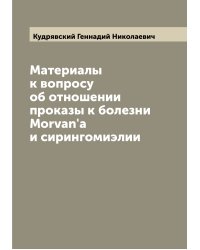 Материалы к вопросу об отношении проказы к болезни Morvan'а и сирингомиэлии