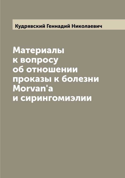 Обложка книги «Материалы к вопросу об отношении проказы к болезни Morvan'а и сирингомиэлии» — Кудрявский Геннадий Николаевич, ISBN 9785519915250