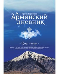 Армянский дневник. Цавд танем