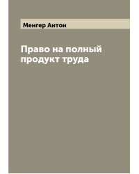 Право на полный продукт труда