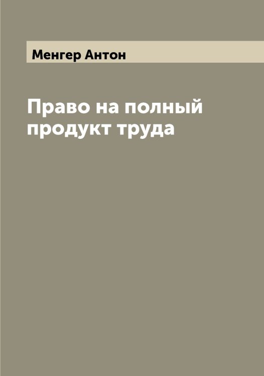 Обложка книги «Право на полный продукт труда» — Менгер Антон, ISBN 9785519961936