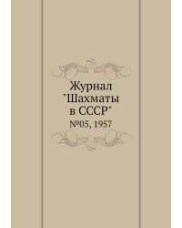 Журнал "Шахматы в CCCP"