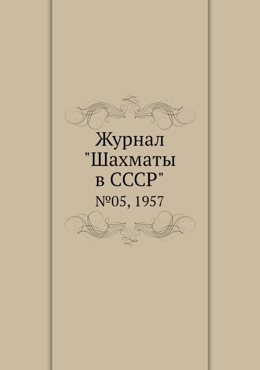 Журнал "Шахматы в CCCP"