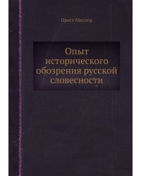 Опыт исторического обозрения русской словесности