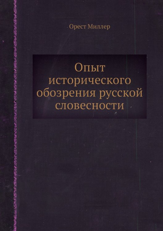 Опыт исторического обозрения русской словесности