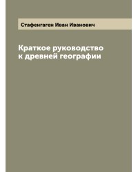 Краткое руководство к древней географии