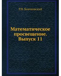 Математическое просвещение. Выпуск 11