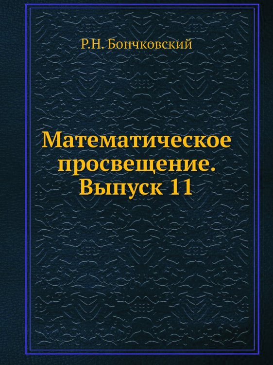 Математическое просвещение. Выпуск 11