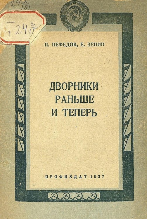 Обложка книги «Дворники раньше и теперь» — Нефедов Петр Васильевич, ISBN 9785521950737