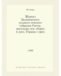 Журнал Балашовского уездного земского собрания Сметы, раскладка зем. сборов и докл. Управы с прил