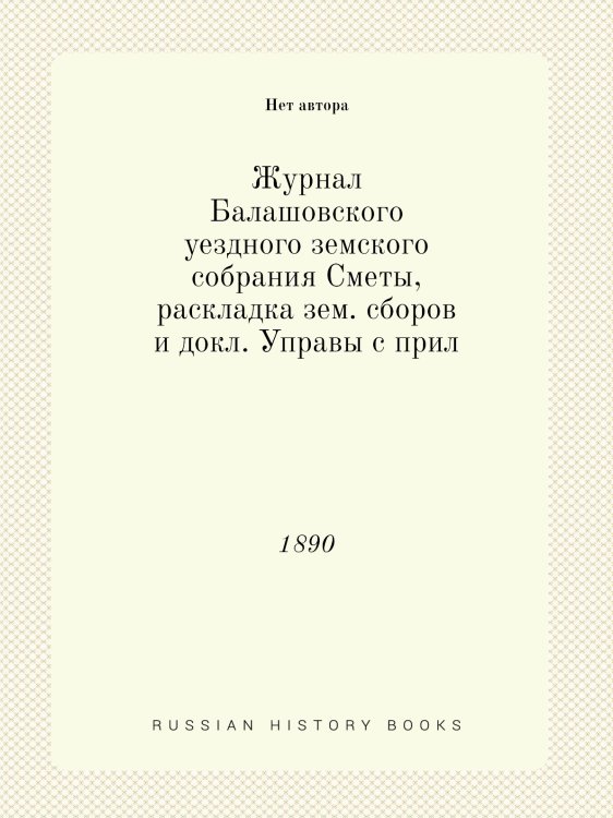 Журнал Балашовского уездного земского собрания Сметы, раскладка зем. сборов и докл. Управы с прил
