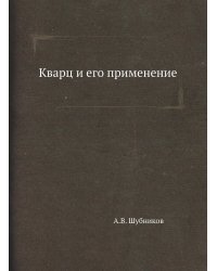 Кварц и его применение