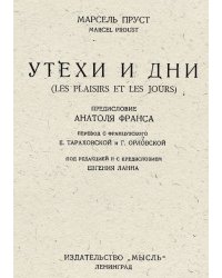 Утехи и дни