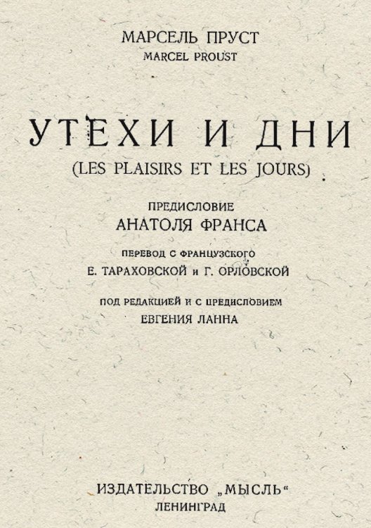 Обложка книги «Утехи и дни» — Марсель Пруст, ISBN 9785521976812