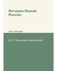 История Малой России