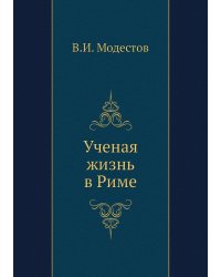 Ученая жизнь в Риме