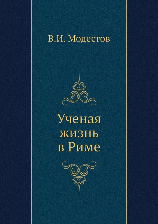 Ученая жизнь в Риме