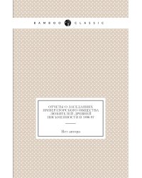 Отчеты о заседаниях императорского общества любителей древней письменности в 1896-97