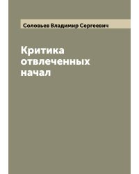 Критика отвлеченных начал