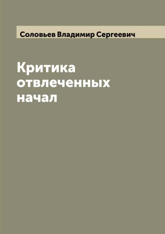 Обложка книги «Критика отвлеченных начал» — Соловьев Владимир Сергеевич, ISBN 9785519746618