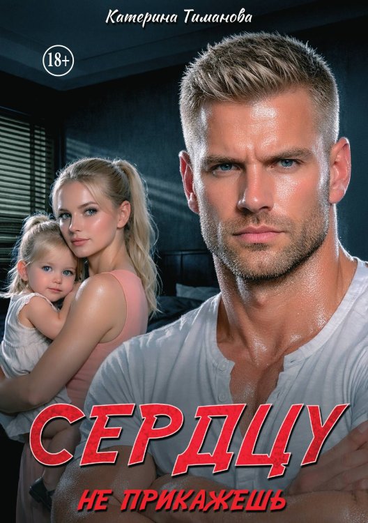 Обложка книги «Сердцу не прикажешь» — Катерина Тиманова, ISBN 9785521990665