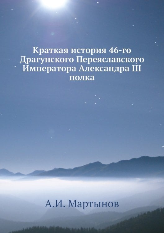 Краткая история 46-го Драгунского Переяславского Императора Александра III полка