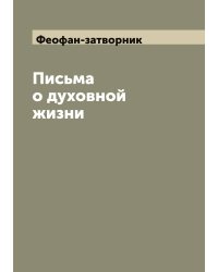 Письма о духовной жизни