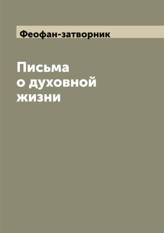 Письма о духовной жизни Обложка книги «Письма о духовной жизни» — Феофан-затворник, ISBN 9785521280841
