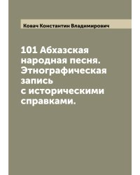 101 Абхазская народная песня. Этнографическая запись с историческими справками.