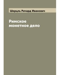 Римское монетное дело