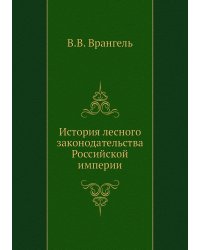История лесного законодательства Российской империи