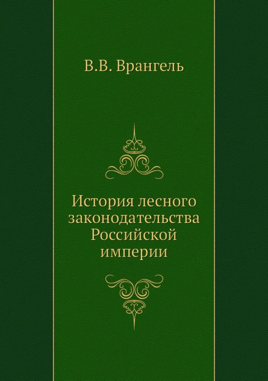 История лесного законодательства Российской империи