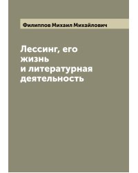 Лессинг, его жизнь и литературная деятельность