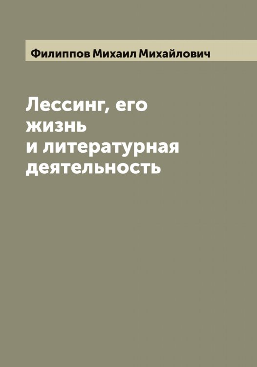 Обложка книги «Лессинг, его жизнь и литературная деятельность» — Филиппов Михаил Михайлович, ISBN 9785521282678