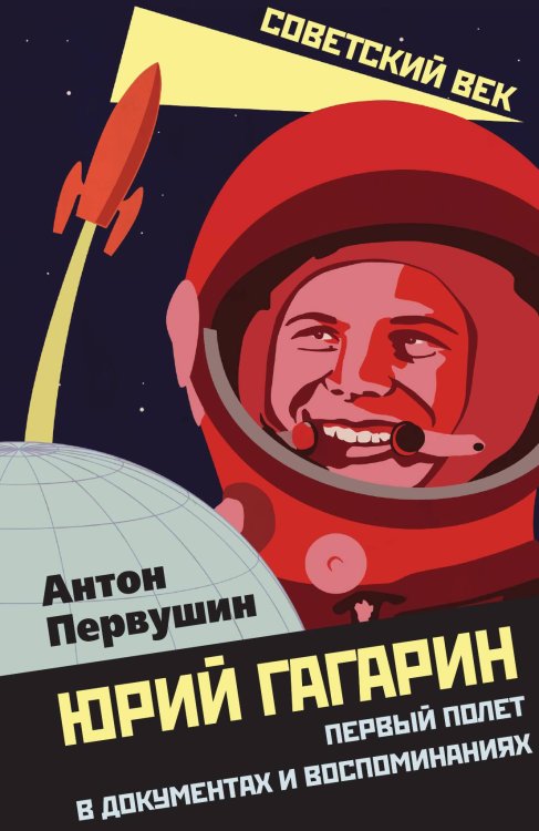 Обложка книги «Гагарин» — Первушин А.И., ISBN 9785001808176