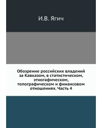 Обозрение российских владений за Кавказом, в статистическом, этногафическом, топографическом и финансовом отношениях. Часть 4