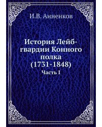 История Лейб-гвардии Конного полка (1731-1848)