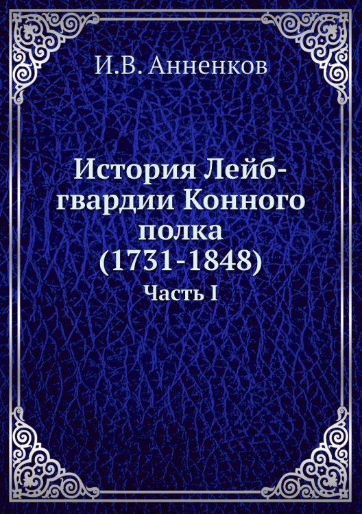 История Лейб-гвардии Конного полка (1731-1848)