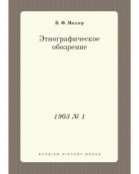 Этнографическое обозрение