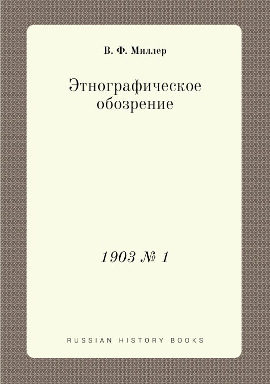 Этнографическое обозрение Этнографическое обозрение