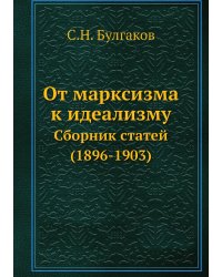 От марксизма к идеализму