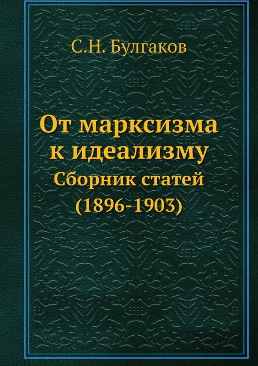 От марксизма к идеализму