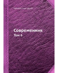 Современник
