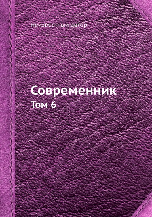 Современник