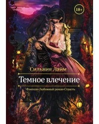 Темное влечение