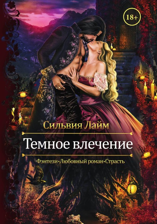 Обложка книги «Темное влечение» — Сильвия Лайм, ISBN 9785521915125