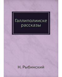 Галлиполииске рассказы