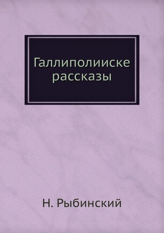 Галлиполииске рассказы