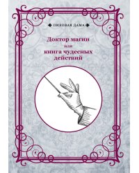 Доктор магии или книга чудесных действий