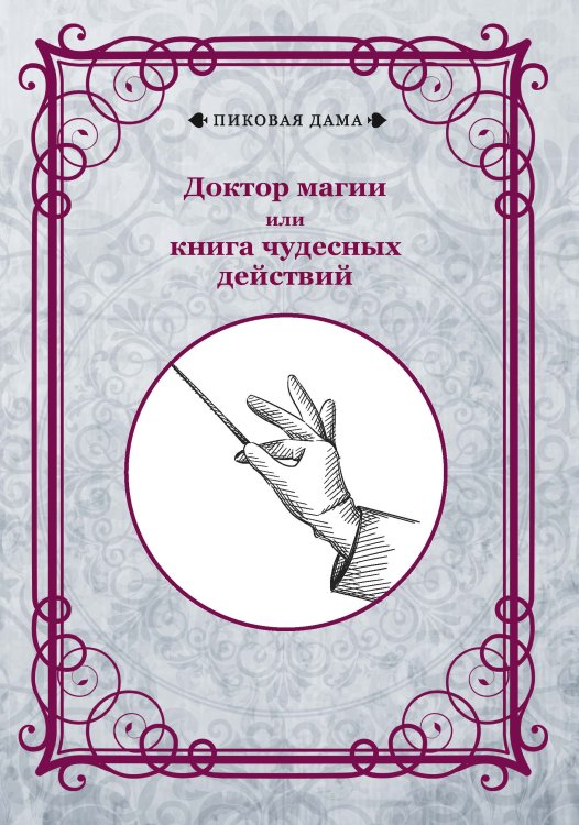 Обложка книги «Доктор магии или книга чудесных действий» — авторов Коллектив, ISBN 9785521781959